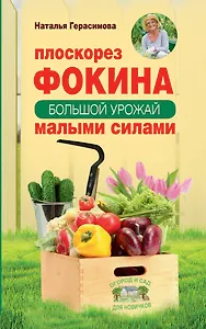 Плоскорез Фокина. Как решить самые сложные задачи садовода