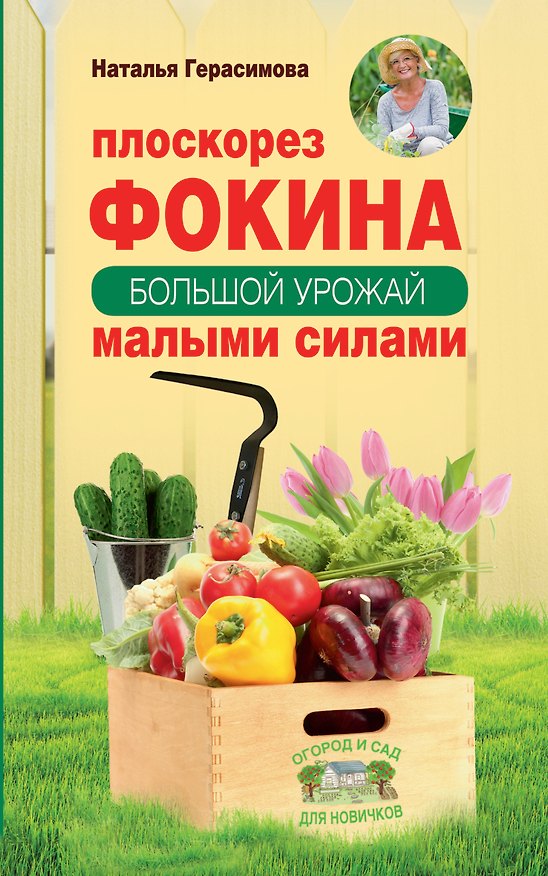 Книга Плоскорез Фокина. Как решить самые сложные задачи садовода (Наталья Герасимова) — 1