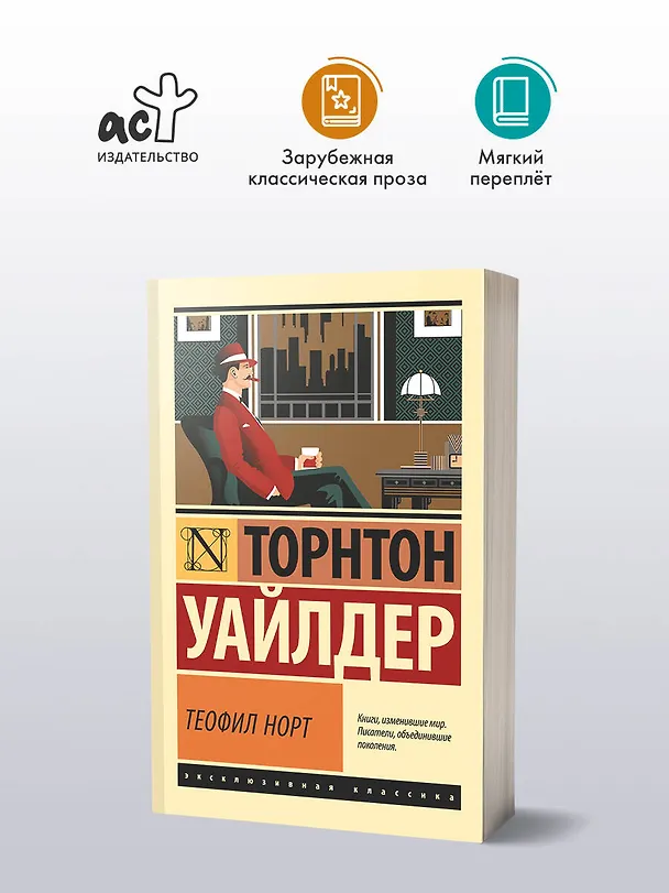 Книга Теофил Норт (Торнтон Уайлдер) — 5