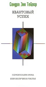 Квантовый успех Поразительная наука благополучия и счастья (мягк) (Психология успеха). Тейлор С. (София)
