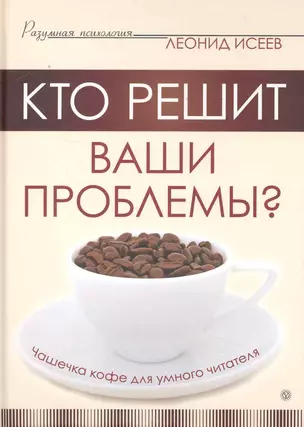 Кто решит ваши проблемы? Чашечка кофе для умного читателя — 2230790 — 1