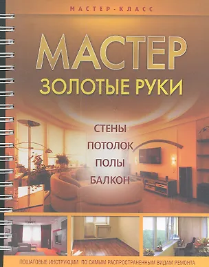 Книга Мастер золотые руки. / Потолок. Стены. Полы. Балкон (Николай Александров)