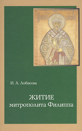 Житие митрополита Филиппа: Исследование и тексты. — 2549366 — 1