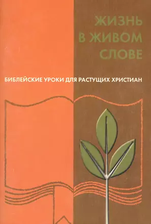 Жизнь в живом слове. Библейские уроки для растущих христиан — 2553136 — 1