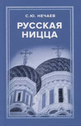 Русская Ницца — 2969139 — 1