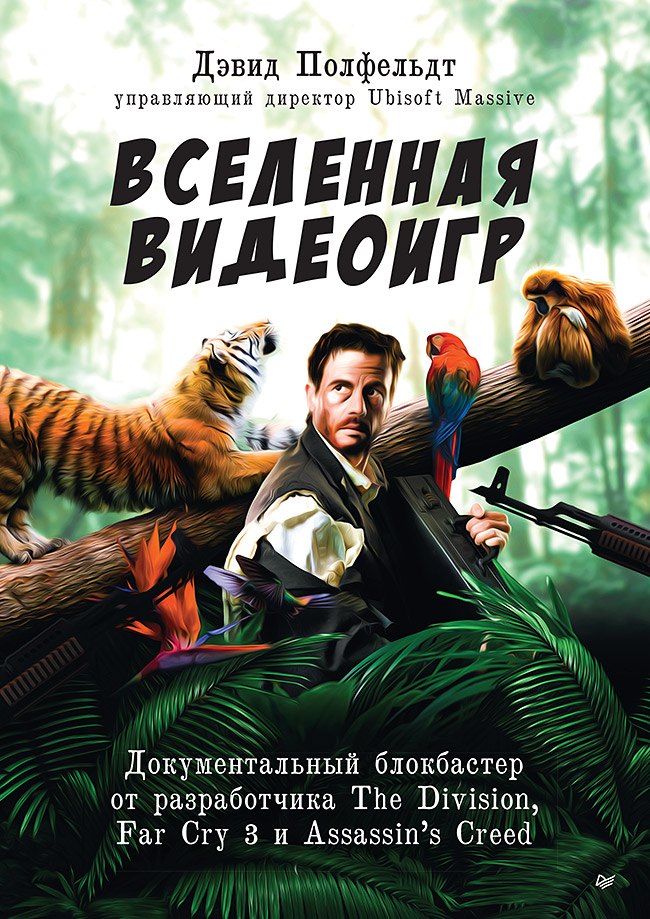 

Вселенная видеоигр. Документальный блокбастер от разработчика The Division, Far Cry 3 и Assassins Creed: Revelations