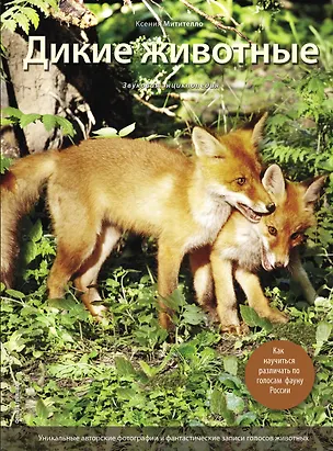 Книга Дикие животные: Иллюстрированная энциклопедия (Ксения Митителло)