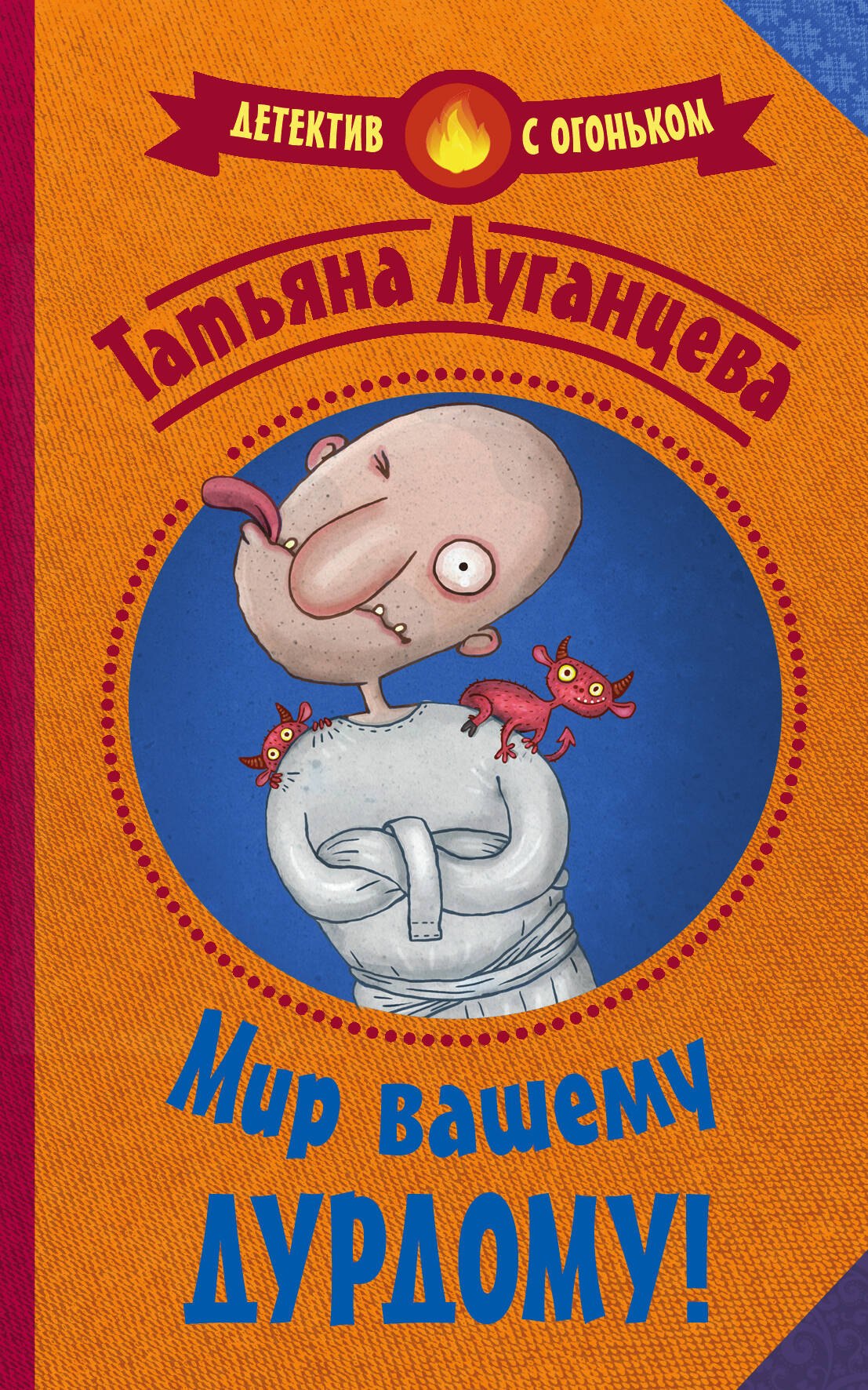 

Мир вашему дурдому!
