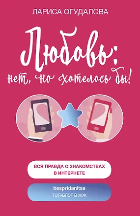 Книга Любовь: нет, но хотелось бы (Лариса Огудалова)