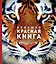 Большая красная книга (стерео-варио) — 2624365 — 1