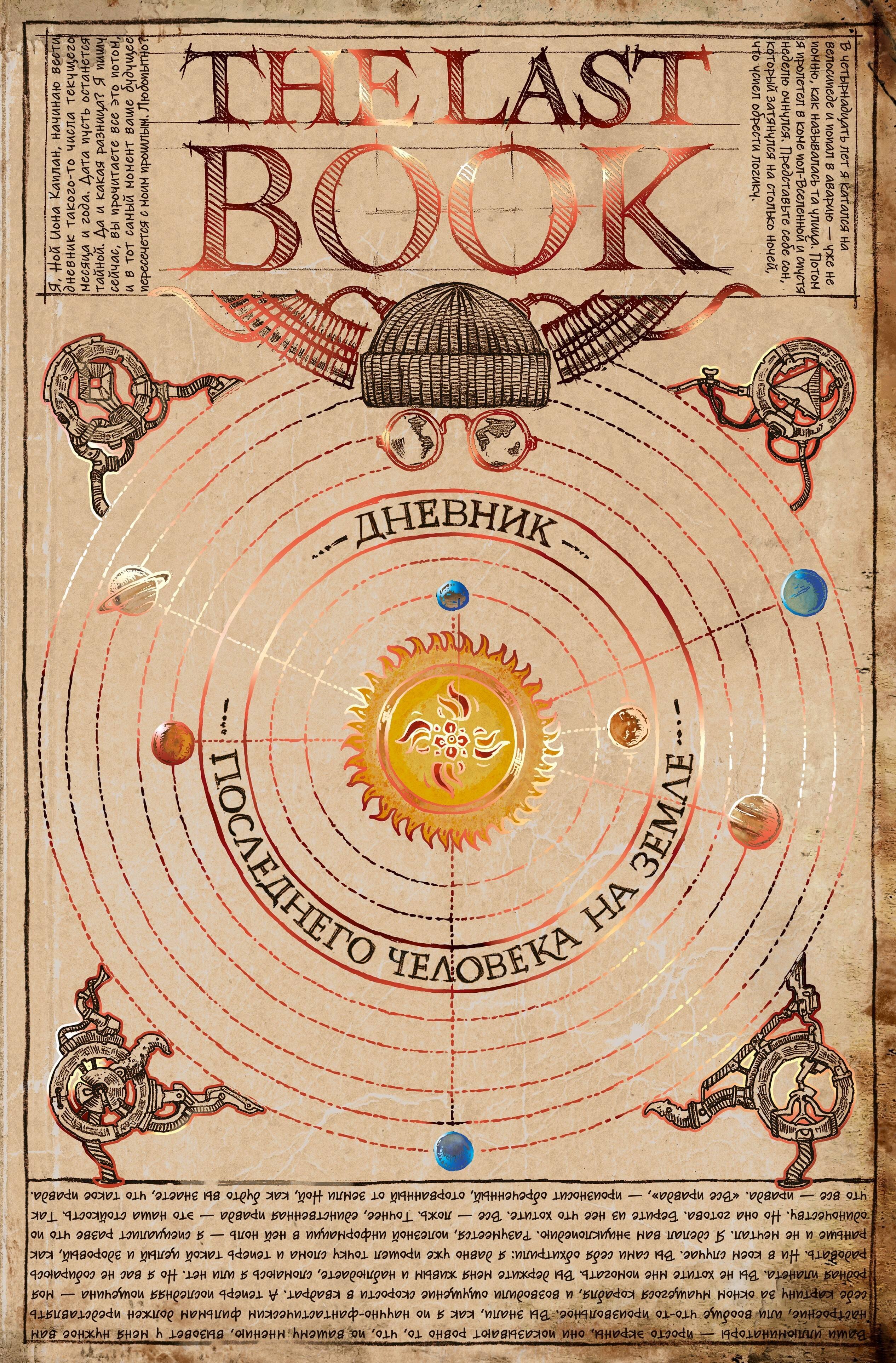 

The Last Book. Дневник последнего человека на Земле