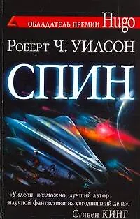 Книга Спин (Роберт Чарльз Уилсон)