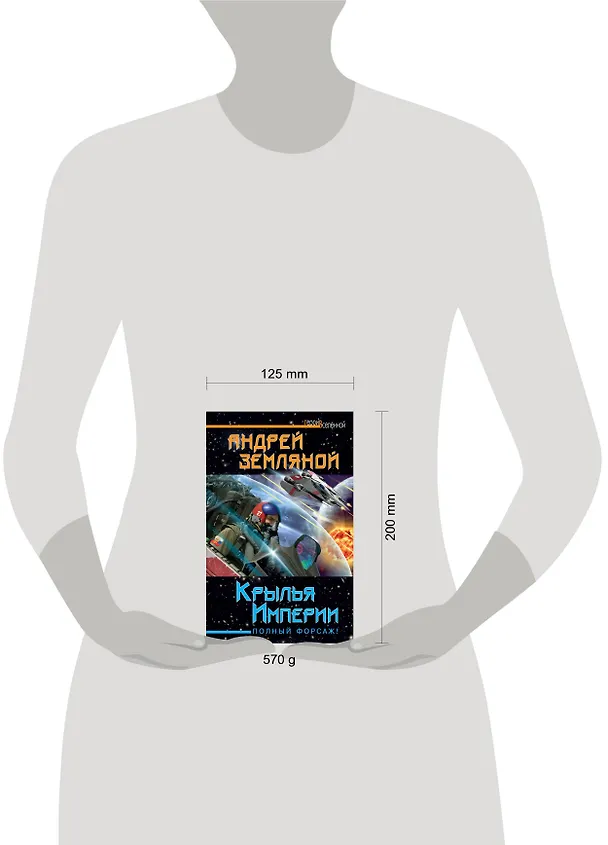 Книга Крылья Империи. Полный форсаж! (Андрей Земляной) — 4