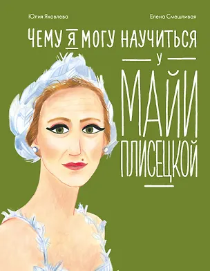 Книга Чему я могу научиться у Майи Плисецкой (Юлия Яковлева)