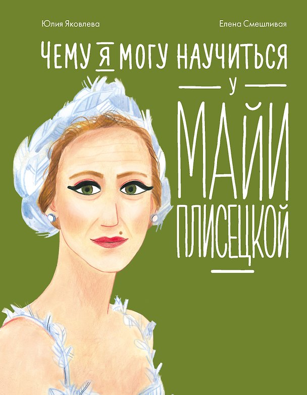 Книга Чему я могу научиться у Майи Плисецкой (Юлия Яковлева) — 1