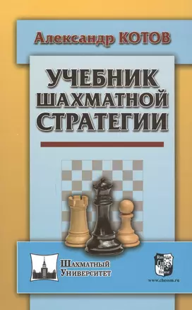 Учебник шахматной стратегии — 2615640 — 1