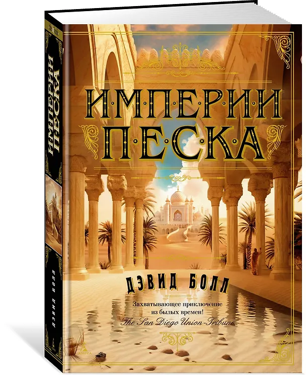 Книга Империи песка (Дэвид Болл) — 3