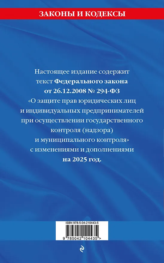 Книга ФЗ "О защите прав юридических лиц и индивидуальных предпринимателей при осуществлении государственного контроля (надзора) и муниципального контроля" по сост. на 2025 год / ФЗ № 294-ФЗ () — 2