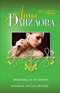 Любовница не по карману. Красивая, богатая, мертвая...: романы