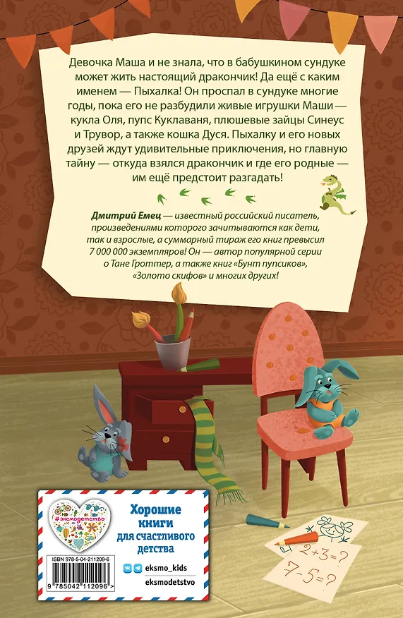 Книга Дракончик Пыхалка (#1) (Дмитрий Емец) — 2