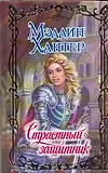 Книга Страстный защитник (Очарование). Хантер М. (Аст) (Мэдлин Хантер)