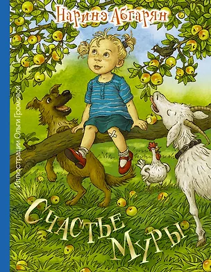 Книга Счастье Муры (Наринэ Абгарян)