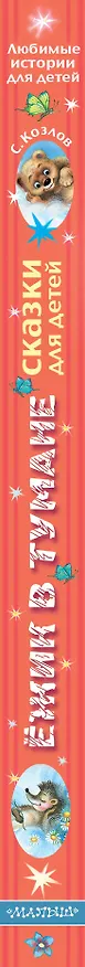 Книга Ёжик в тумане. Сказки для детей (Сергей Козлов) — 3