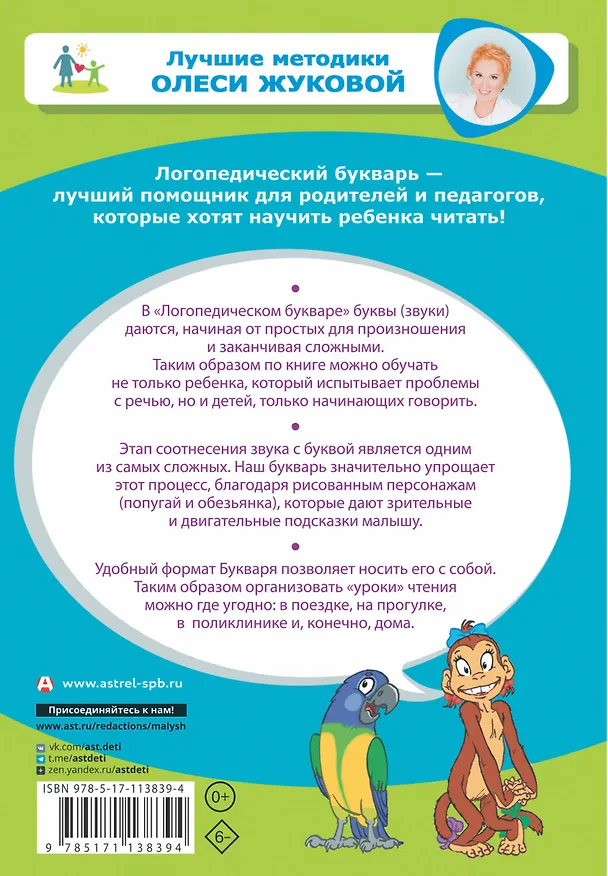 Книга Логопедический букварь (Олеся Жукова) — 2