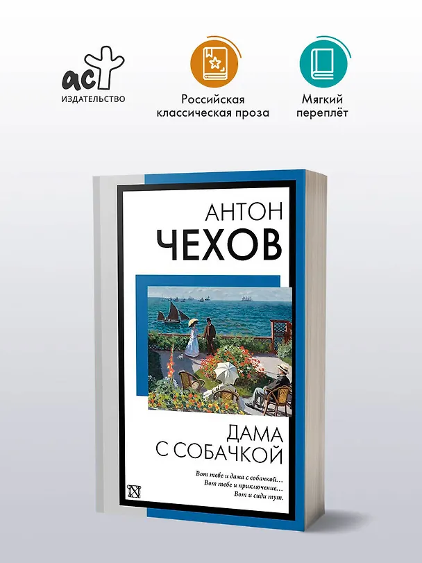 Книга Дама с собачкой (Антон Чехов) — 5