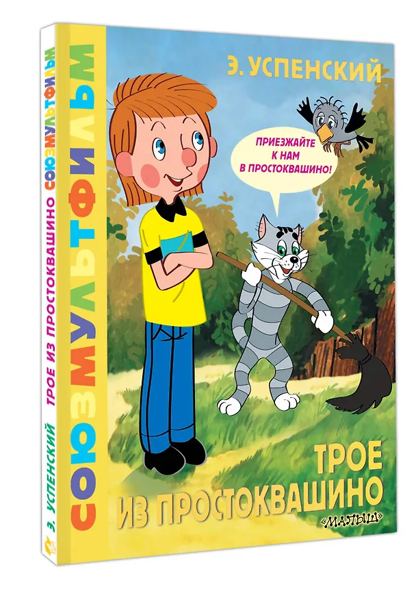 Книга Трое из Простоквашино. Союзмультфильм (Эдуард Успенский) — 4