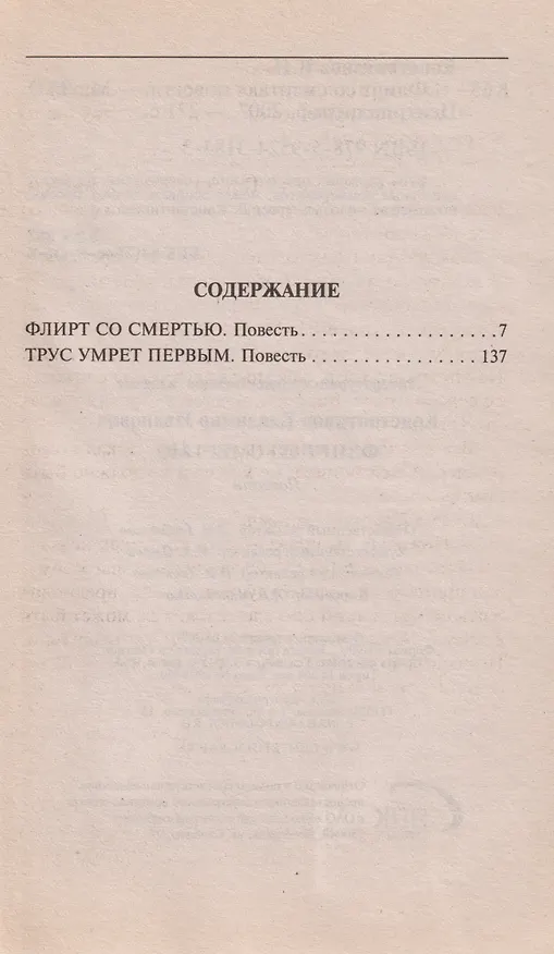 Книга Флирт со смертью (Владимир Константинов) — 3