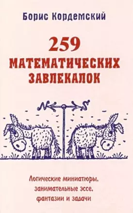 259 математических завлекалок. Логические миниатюры, занимательные эссе, фантазии и задачи — 344472 — 1