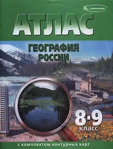 Атлас География России с компл. к/карт 8-9 кл. (279) (м)