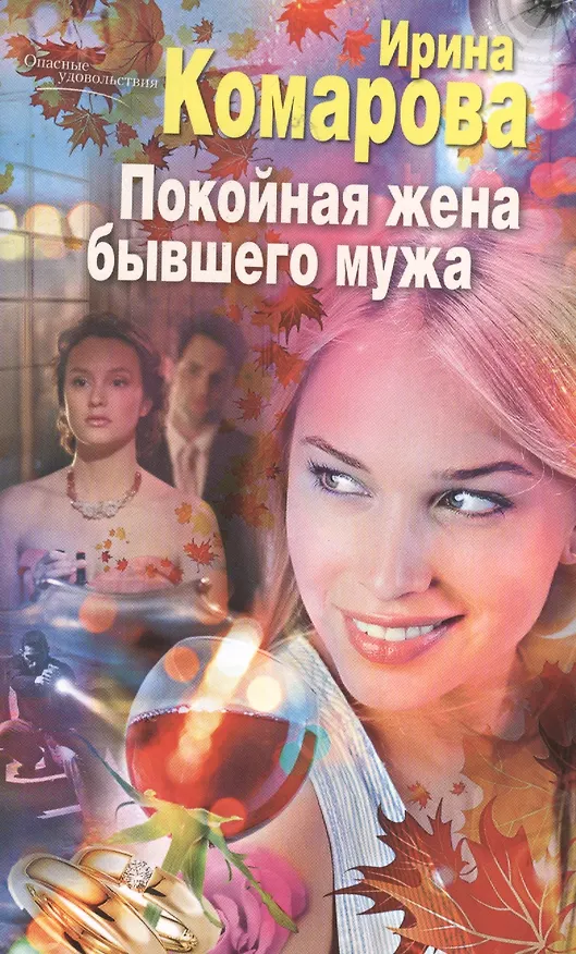 Книга Покойная жена бывшего мужа (Ирина Комарова) — 1