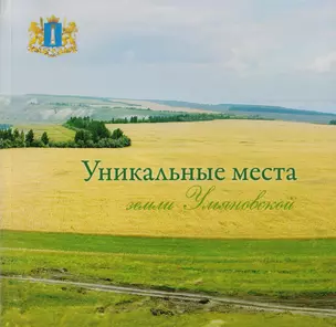 Уникальные места земли Ульяновской — 2405255 — 1