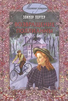 Возвращение Поллианны.