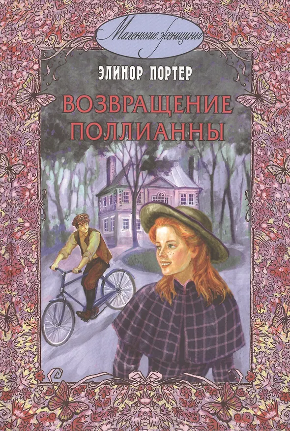 Книга Возвращение Поллианны. (Элинор Портер) — 1