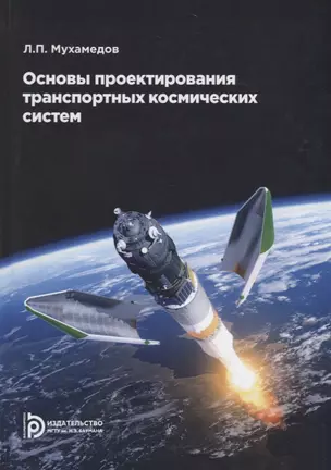 Основы проектирования транспортных космических систем. Учебное пособие — 2729826 — 1