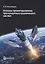 Основы проектирования транспортных космических систем. Учебное пособие — 2729826 — 1