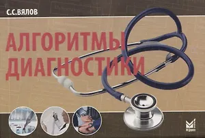 Алгоритмы диагностики (от симптома к диагнозу). Монография