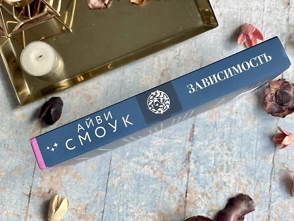 Книга Зависимость (Айви Смоук) — 10