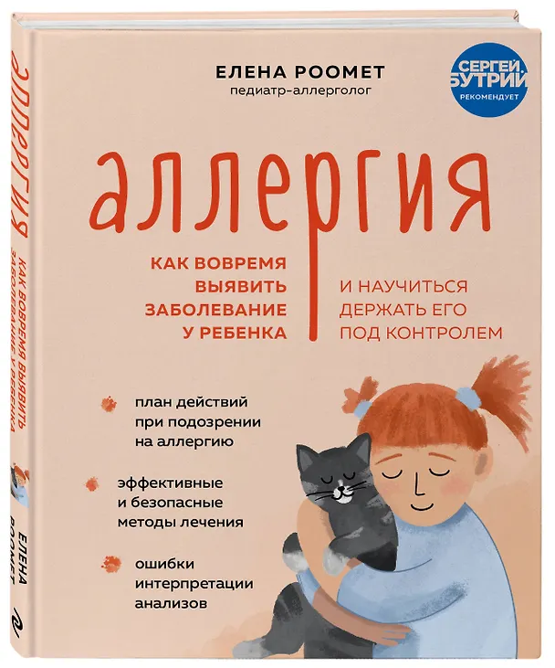 Книга Аллергия. Как вовремя выявить заболевание у ребенка и научиться держать его под контролем (Елена Роомет) — 5