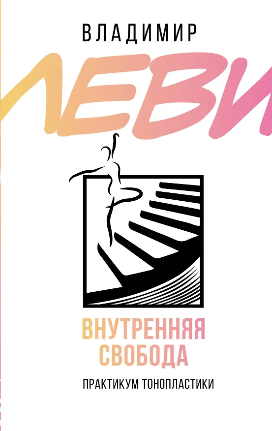 Книга Внутренняя свобода. Практикум тонопластики (Владимир Леви) — 1