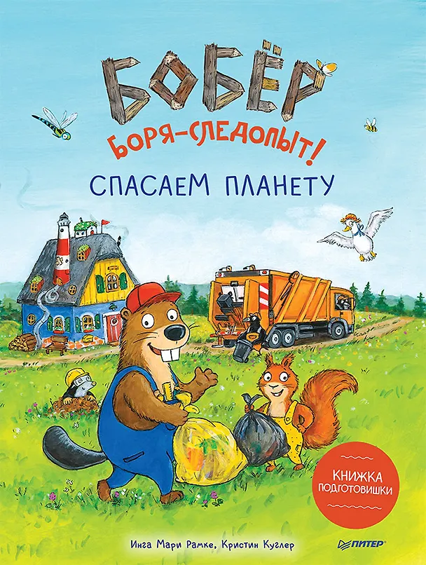 Книга Бобёр Боря-следопыт! Спасаем планету. Книжка подготовишки (Инга Рамке, Кристин Куглер) — 1