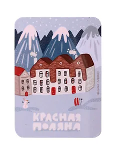 Магнит Красная Поляна (Сочи) (МVS-01394)