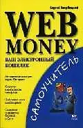 Книга Web Money.Ваш электронный кошелек ()