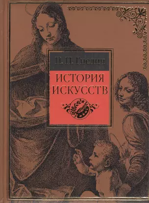 История искусств. Живопись. Скульптура. Архитектура: Современная версия — 2149331 — 1