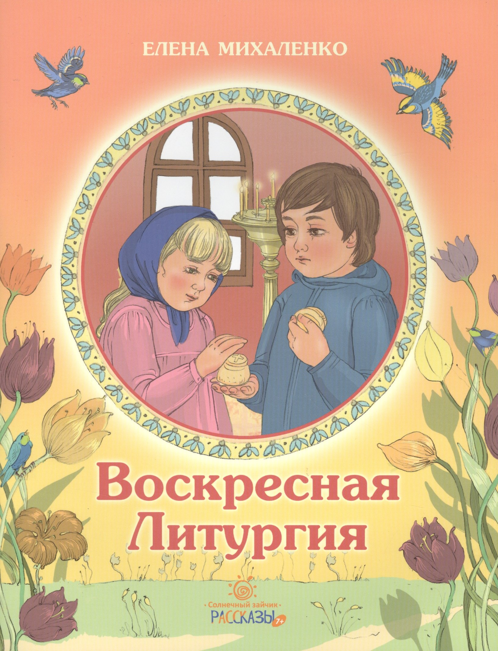 

Воскресная литургия