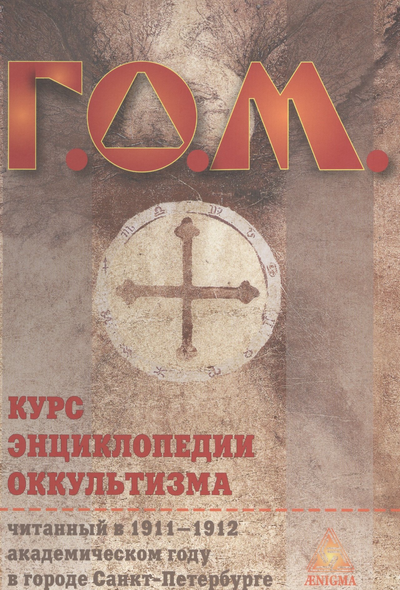 

Курс энциклопедии оккультизма / 2-е изд.