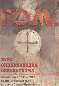 Курс энциклопедии оккультизма / 2-е изд.